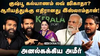 Ameer Interview | குஷ்பூ கல்யாணம் லவ்ஜிகாதா? | அனல்கக்கிய அமீர் | Kerala Story Controversy | Modi