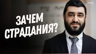Зачем МЫ СТРАДАЕМ? Почему Всевышний заставляет нас страдать? | Рав Исраэль Якобов | Шмот-Ваера