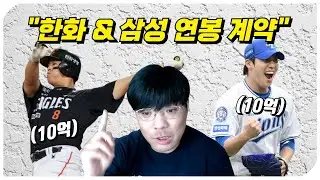 한화 & 삼성 연봉 계약 발표! 단년 10억 두 선수의 등장..!!
