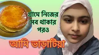 এ শহরে নিজের একটা বাড়ি কবে হবে😰 WithRokaia Lifestyle Vlog 2024