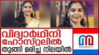 മലയാളി വിദ്യാര്&zwj;ഥിനി രാജസ്ഥാനില്&zwj; ഹോസ്റ്റലില്&zwj; തൂങ്ങി മരിച്ച നിലയില്&zwj; | rajasthan | malayali girl