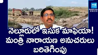 Nellore District : TDP Leaders Sand mafia in Penna River | Minister Narayana | CBN |  @SakshiTV