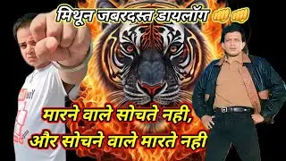 Mithun Chakraborty dialogue, Mithun movie Dialogue, Mithun best dialogue Mithun movie Dialogue, 