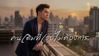 คนเดิมที่เธอไม่ต้องการ - NTP Music [Official Music] ￼