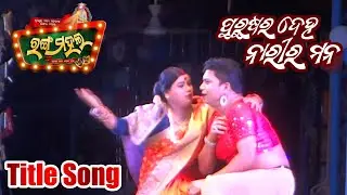 Purusara Deha Narira Mana Title Song || New Title Song || Jatra Ranga Mahal