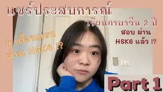 แชร์ประสบการณ์เรียนภาษาจีนมา 2 ปี ก็สอบผ่าน HSK 6 ได้!! Part 1 | PONPA PAI CHINA