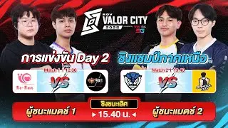 🔴𝐋𝐈𝐕𝐄 การแข่งขัน RoV VALOR CITY 2025 ชิงแชมป์ภาคเหนือ @หอประชุมมหาวิทยาลัยเชียงใหม่