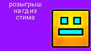 РОЗЫГРЫШ НА ГД ИЗ СТИМА|ВСЕМ УДАЧИ В КОНКУРСЕ