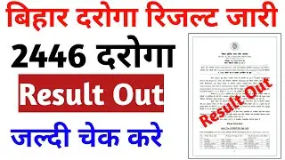 बिहार दरोगा रिजल्ट 2021 । Bihar sub inspector 2446 result out । Bihar si result 2021। Sargent result