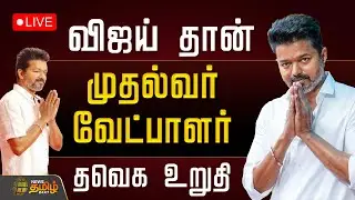 🔴LIVE: விஜய் தான் முதல்வர் வேட்பாளர்.. தவெக உறுதி | TVK Vijay CM Candidate | TVK Meeting #BigNews