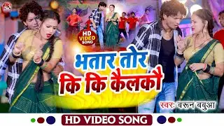 #Video - भतार तोर कि कि कैलकौ | #Barun Babua | Bhatar Tor Kiki Kailkau | New #Maghi Hit Song 2023