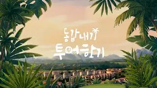 [EP1-1] 함정우 X 강예린 X 함소율 세 가족의 하노이 힐링 골프 라운드⛳｜동갑내기 투어하기