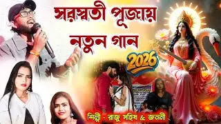 সরস্বতী পূজায় নতুন গান 2026 ! তুই পালিশ নতুন বর ! Raju Sahis & Janani New Purulia Song ! #Rajusahis