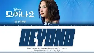 나연 (NAYEON) 저 너머로 (Beyond) Lyrics_(From 
