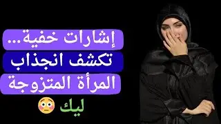 فهم علامات انجذاب المرأة المتزوجة إليك إشارات يجب الانتباه لها