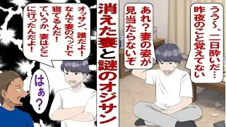 【漫画】俺「えっ!?どういうこと!?」ある朝目を覚ますと妻の姿が消えていた。おまけに妻のベッドには見知らぬオッサンが眠っていて……。慌てて妻を探したけれど事態はどんどん悪化していき……