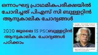 Psc bulletin current affairs class | preliminary exam expected questions | current affairs 2020