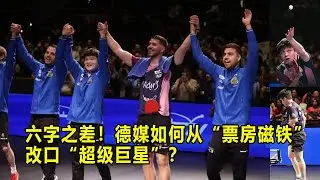 樊振东 | 六字之差！德媒如何从“票房磁铁”改口“超级巨星”？