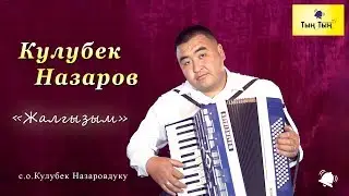 Кулубек Назаров 