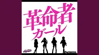 革命者ガール