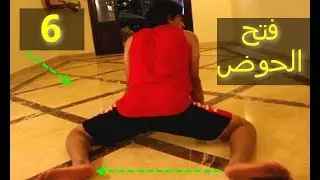 المقطع الثالث لتمارين الحوض تمارين الحيوانات | الحلقة السادسة | سلسلة فتح الحوض Split