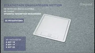 Εγκατάσταση Ενδοδαπέδιων Κουτιών σε Ψευδοπάτωμα | Μεταλλική Βάση & Οριζόντια Τοποθέτηση Μηχανισμών