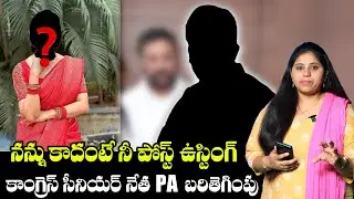 నన్ను కాదంటే నీ పోస్ట్ ఉస్టింగ్ : Congress Senior Leader PA Issue Explain By Sravani Journalist