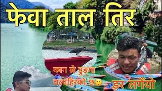 fewa lake ghumadai vai sang #highlights #foryou #trding #pokhara #gandaki_province