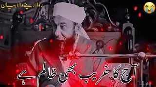AAJ KA GHAREEB BHI ZALIM HAY | EMOTIONAL BAYAN BY MOLANA TARIQ JAMEEL BAYAN 