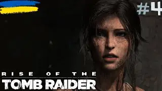 НОВІ ДРУЗІ ЛАРИ ➤ RISE OF THE TOMB RIDER (2015) ➤ Проходження #4  - Частина УКРАЇНСЬКОЮ