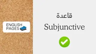 Subjunctive قاعدة