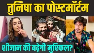 Tunisha Sharma Post Mortem Report खोलेगी राज, Sheezan Khan की बढ़ सकती हैं मुश्&zwj;क&zwj;िलें