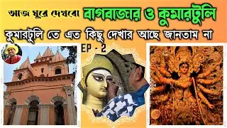 একদিনের ভ্রমণে বাগবাজার ও কুমারটুলি| One Day Trip at Bagbazar O Kumartuli|Kumartuli 2023 #কুমারটুলি