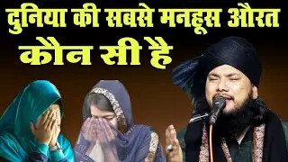 Duniya Ki Sabse Buri Aurat kaun si hai Puri duniya auraten sunen Sayyad Shabahat Husan