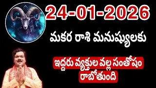జనవరి 24th శనివారం మకర రాశికి వ్యక్తి వల్ల ఇలా జరుగుతుంది || Makara Rasi 2026 #capricorn