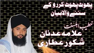 Rola dany wala Karbala ka Waqia || Hazrat Imam Hussain Shahadat ||  Allama Adnan Shakoor attari