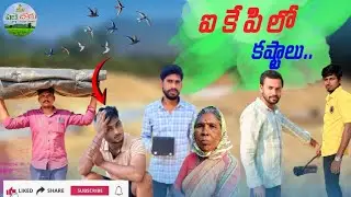 ఐకేపీలో కష్టాలు llVillage Ultimate Comedy video //Maa Palle Joru
