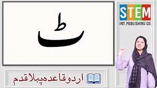 Urdu Harf Tay Learning for Kids | Easy Urdu Alphabet for Age 3+