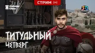 Титульный Четверг | 29.01.2025 Дебюты и Гамбиты 3+0