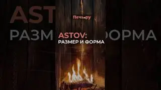 ASTOV: Размер и форма #pechru #печь #обзор #astov