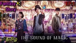 The Sound Of Magic(2022) Episode 1 Explained in Tamil |TTD | Tamil voice over | தமிழ் விளக்கம்