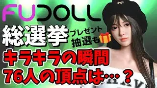 【ドール総選挙】FUDOLLの76人の頂点がついに決定！👑抽選プレゼント当選者も発表🎁