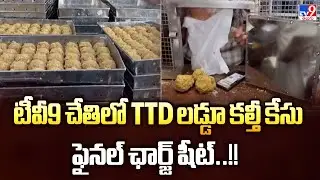 Tirumala Laddu Row: టీవీ9 చేతిలో TTD లడ్డూ కల్తీ కేసు ఫైనల్ ఛార్జ్ షీట్..!! - TV9