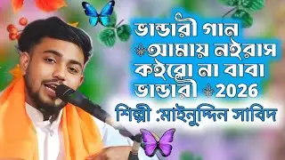 ভান্ডারী গান ⚜আমায় নইরাস  কইরো না বাবা ভান্ডারী ⚜মাইনুদ্দিন সাবিদ⚜new bandari song 2026
