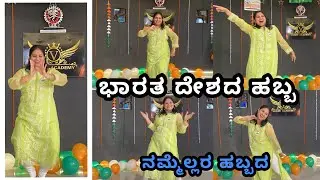 77th ಸ್ವಾತಂತ್ರ್ಯ ದಿನಾಚರಣೆಯ ಹಬ್ಬ /India / Habba habba / Kannada song / dance / expression / 2023