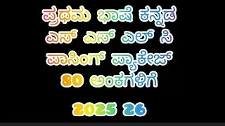 SSLC first language kannada passing package 