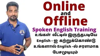 ONLINE AND OFFLINE COURSES| SPOKEN ENGLISH IN TAMIL| LEARN ENGLISH IN TAMIL