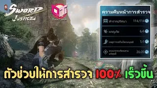 Sword of Justice ตัวช่วยให้การสำรวจ 100% เร็วขึ้น