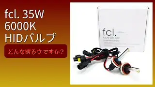 レビュー (2026): fcl. 35W 6000K HIDバルブ。まとめ