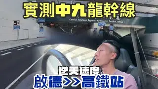 實際測試！由啟徳跑道區行中九龍幹線去西九龍高鐵站要幾耐？